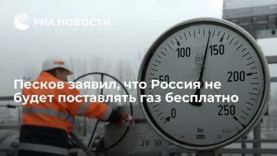Пресс-секретарь президента Песков заявил, что Россия не будет поставлять газ бесплатно