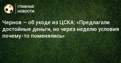 Чернов – об уходе из ЦСКА: «Предлагали достойные деньги, но через неделю условия почему-то поменялись»
