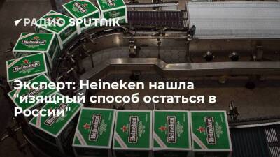 Эксперт: Heineken нашла "изящный способ остаться в России" - smartmoney.one - Россия