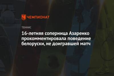 16-летняя соперница Азаренко прокомментировала поведение белоруски, не доигравшей матч