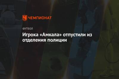 Дмитрий Егоров - Игрока «Амкала» отпустили из отделения полиции - championat.com - Новосибирск