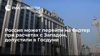 Депутат Дмитриева допустила переход на бартер при расчетах с недружественными странами