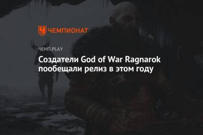 Создатели God of War Ragnarok пообещали релиз в этом году