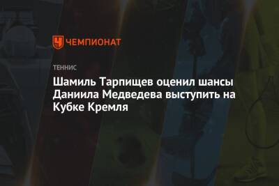 Шамиль Тарпищев оценил шансы Даниила Медведева выступить на Кубке Кремля