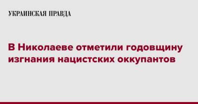 В Николаеве отметили годовщину изгнания нацистских оккупантов