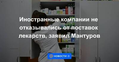 Иностранные компании не отказывались от поставок лекарств, заявил Мантуров