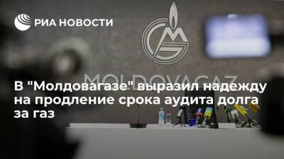 Глава "Молдовагаза" Чебан: срок аудита долга за газ перед "Газпромом" может быть продлен