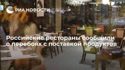 Омбудсмен Миронов: российские рестораны наблюдают перебои с поставкой продуктов