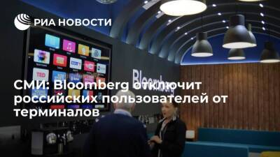 РБК: Bloomberg отключит клиентам из России доступ к терминалам с 3 апреля
