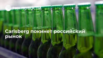 Производитель пива Carlsberg продаст активы и покинет российский рынок