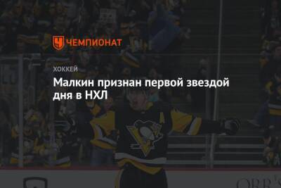 Евгений Малкин - Марк Шайфли - Малкин признан первой звездой дня в НХЛ - championat.com - Россия