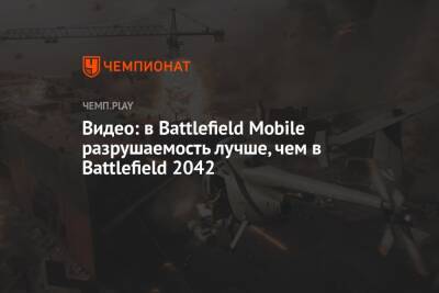 Видео: в Battlefield Mobile разрушаемость лучше, чем в Battlefield 2042