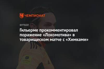 Гильерме прокомментировал поражение «Локомотива» в товарищеском матче с «Химками»