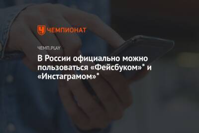 В России официально можно пользоваться «Фейсбуком»* и «Инстаграмом»*