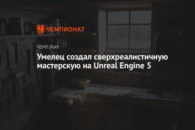 Умелец создал сверхреалистичную мастерскую на Unreal Engine 5