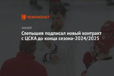 Слепышев подписал новый контракт с ЦСКА до конца сезона-2024/2025