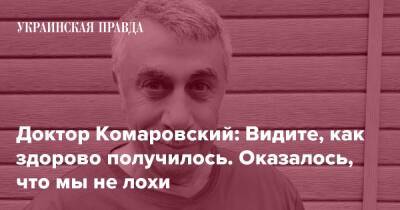 Доктор Комаровский: Видите, как здорово получилось. Оказалось, что мы не лохи