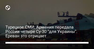 Турецкое СМИ: Армения передала России четыре Су-30 "для Украины". Ереван это отрицает