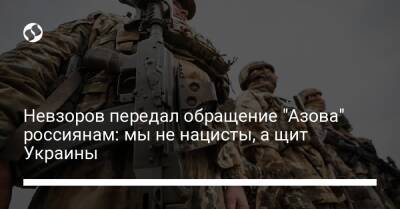 Невзоров передал обращение "Азова" россиянам: мы не нацисты, а щит Украины