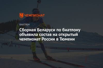 Сборная Беларуси по биатлону объявила состав на открытый чемпионат России в Тюмени
