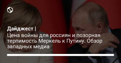 Дайджест | Цена войны для россиян и позорная терпимость Меркель к Путину. Обзор западных медиа