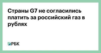 Страны G7 не согласились платить за российский газ в рублях