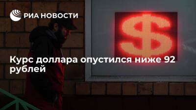 Курс доллара на Московской бирже опустился ниже 92 рублей впервые с 1 марта