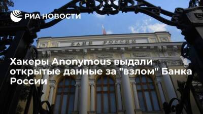 Хакеры Anonymous выдали открытые отчеты за данные, полученные при "взломе" Банка России