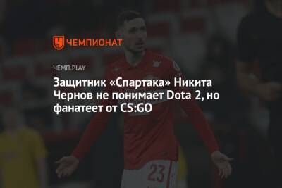 Футболист Никита Чернов раскрыл свою любимую игру — КС ГО