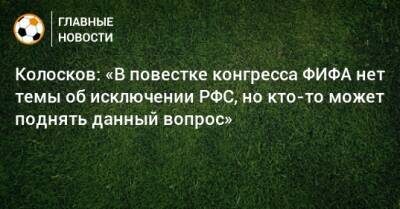 Колосков: «В повестке конгресса ФИФА нет темы об исключении РФС, но кто-то может поднять данный вопрос»