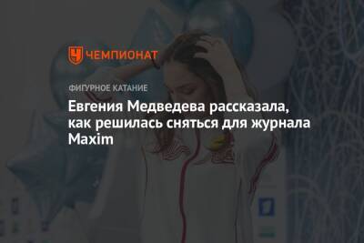Евгения Медведева - Анна Щербакова - Марк Кондратюк - Евгения Медведева рассказала, как решилась сняться для журнала Maxim - championat.com