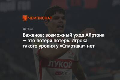 Баженов: возможный уход Айртона — это потеря потерь. Игрока такого уровня у «Спартака» нет