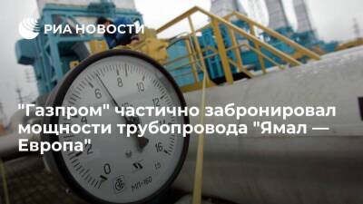 "Газпром" забронировал часть мощности трубопровода "Ямал — Европа" на 29 марта