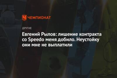 Евгений Рылов: лишение контракта со Speedo меня добило. Неустойку они мне не выплатили