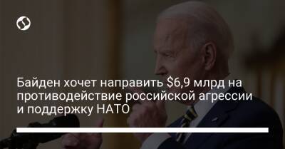 Байден хочет направить $6,9 млрд на противодействие российской агрессии и поддержку НАТО