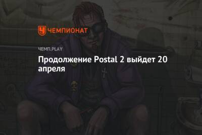 Postal 4 выйдет 20 апреля