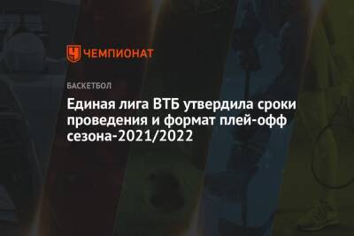 Единая лига ВТБ утвердила сроки проведения и формат плей-офф сезона-2021/2022