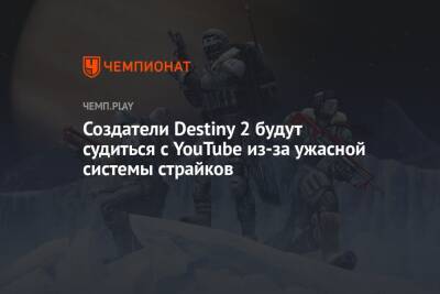 Создатели Destiny 2 будут судиться с YouTube из-за ужасной системы страйков