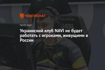 Украинский клуб NAVI не будет работать с игроками, живущими в России