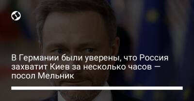 В Германии были уверены, что Россия захватит Киев за несколько часов — посол Мельник