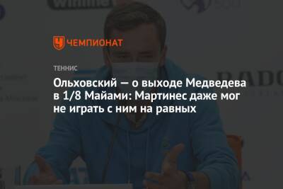 Ольховский — о выходе Медведева в 1/8 Майами: Мартинес даже мог не играть с ним на равных