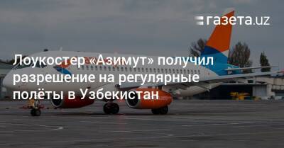 Российская авиакомпания «Азимут» получила разрешение на полёты в Узбекистан