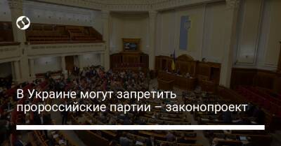 В Украине могут запретить пророссийские партии – законопроект