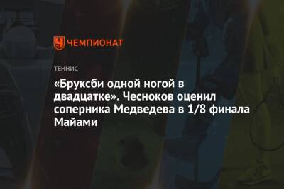 «Бруксби одной ногой в двадцатке». Чесноков оценил соперника Медведева в 1/8 финала Майами