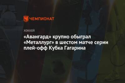 «Авангард» крупно обыграл «Металлург» в шестом матче серии плей-офф Кубка Гагарина