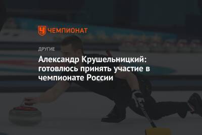 Александр Крушельницкий: готовлюсь принять участие в чемпионате России