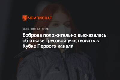 Боброва положительно высказалась об отказе Трусовой участвовать в Кубке Первого канала
