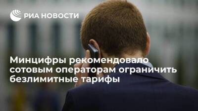 Минцифры рекомендовало сотовым операторам исключить неограниченное потребление трафика