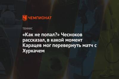 «Как не попал?» Чесноков рассказал, в какой момент Карацев мог перевернуть матч с Хуркачем