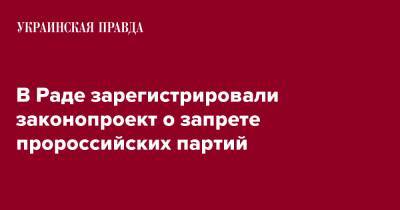 В Раде зарегистрировали законопроект о запрете пророссийских партий